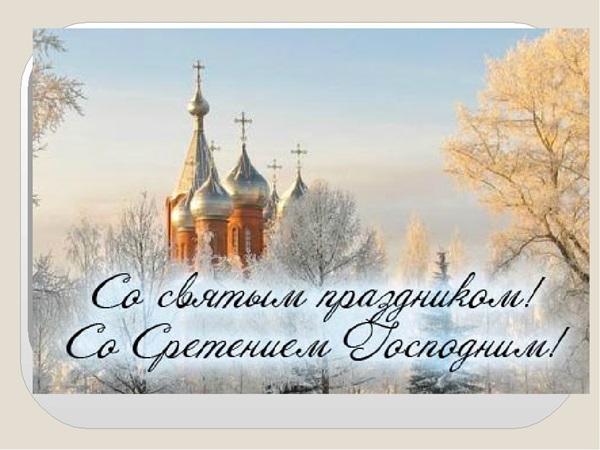 Сретение Господне 2020 Сретение Господне 2020