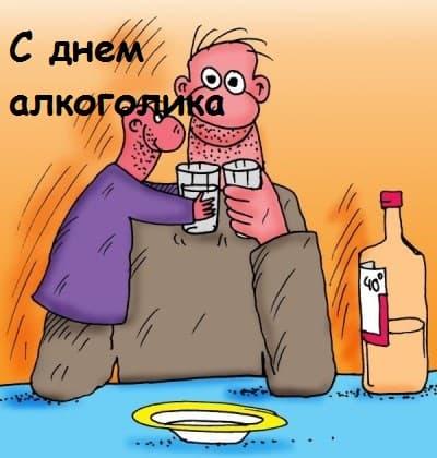 Картинка с Днем алкоголика