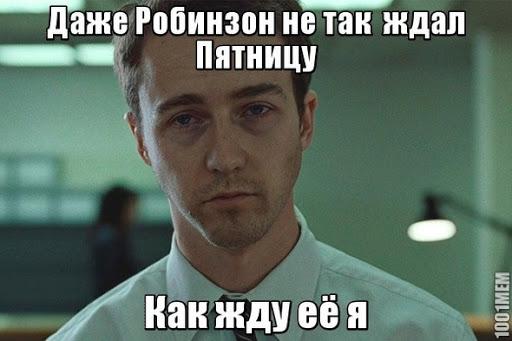Пятница приколы / Фото из сети Пятница приколы / Фото из сети