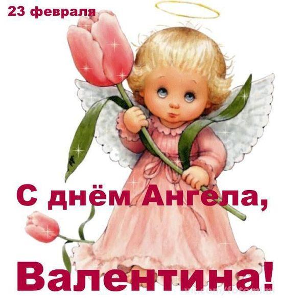 С днем Валентины