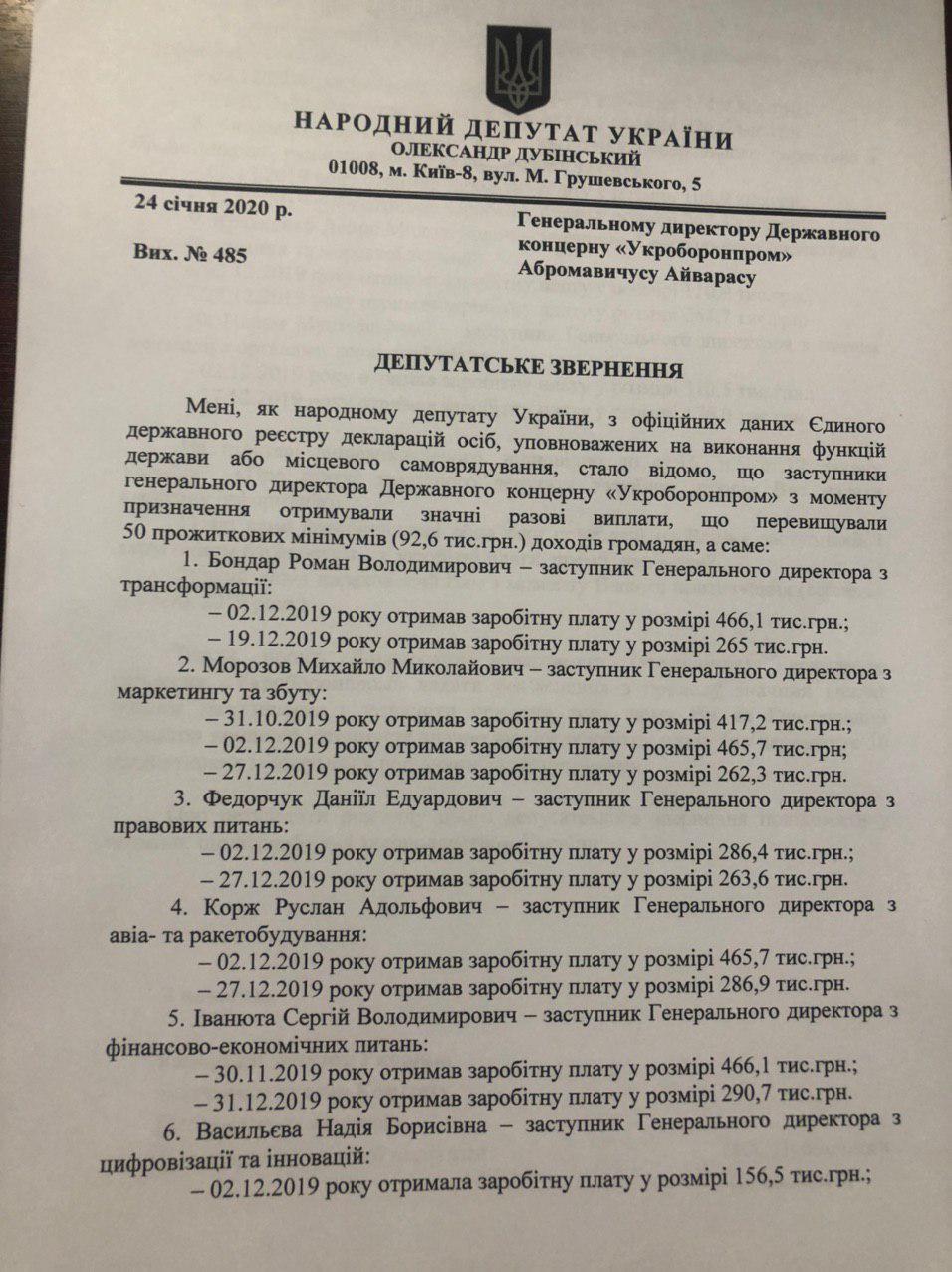 В Укроборонпроме ответили, за что десять заместителей Абромавічуса получают зарплаты по 300-400 тысяч (документ) В Укроборонпроме ответили, за что десять заместителей Абромавічуса получают зарплаты по 300-400 тысяч (документ)
