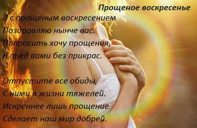 Стихи на Прощеное воскресенье Стихи на Прощеное воскресенье