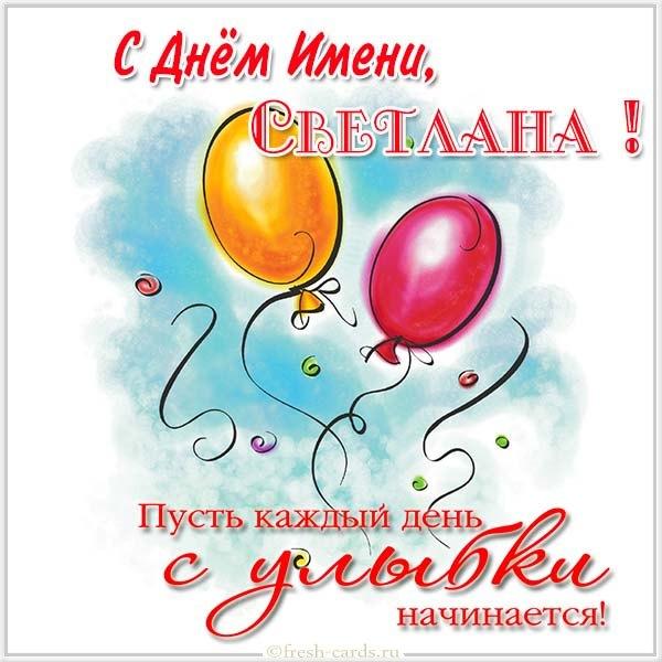 С Днем Светланы - открытки / iecards.ru С Днем Светланы - открытки / iecards.ru