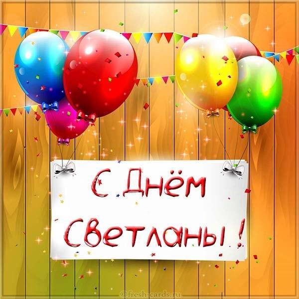 С Днем Светланы - прикольные поздравления / iecards.ru С Днем Светланы - прикольные поздравления / iecards.ru