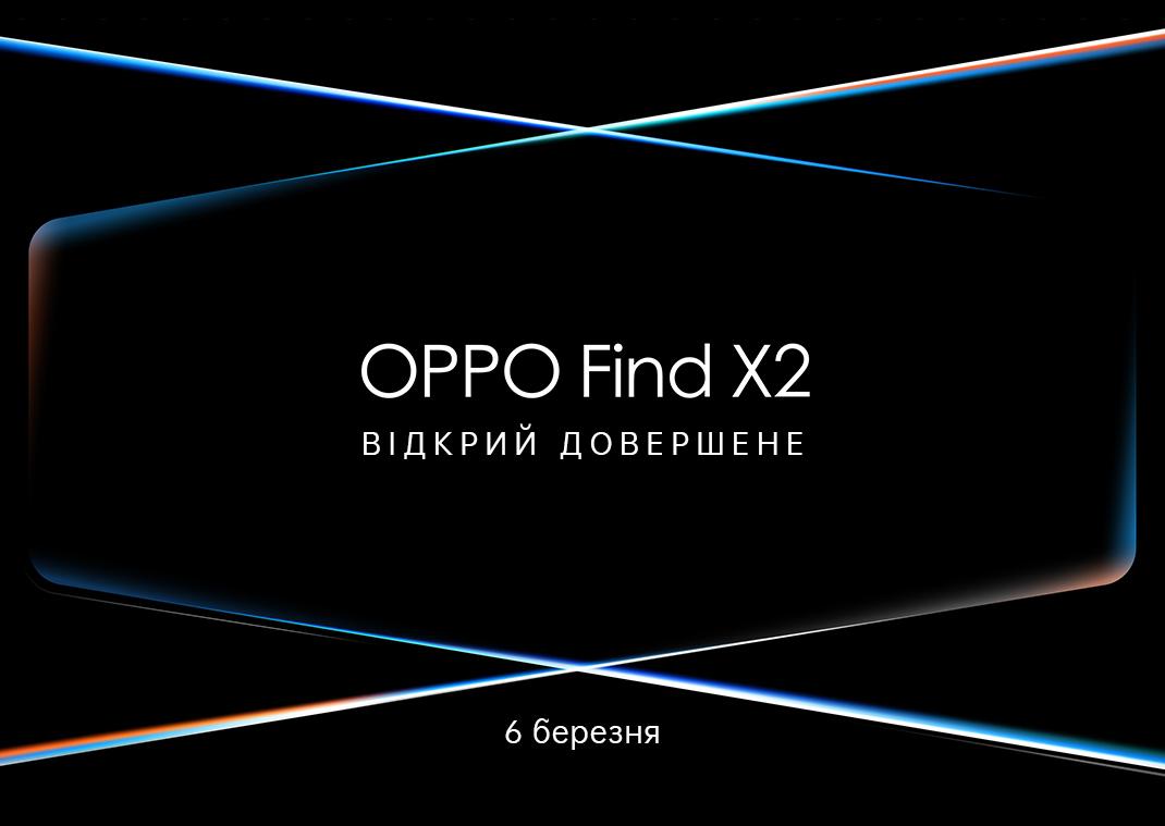 Компанія OPPO вирішила влаштувати світову презентацію нових флагманських 5G-смартфонів / фото OPPO Компанія OPPO вирішила влаштувати світову презентацію нових флагманських 5G-смартфонів / фото OPPO