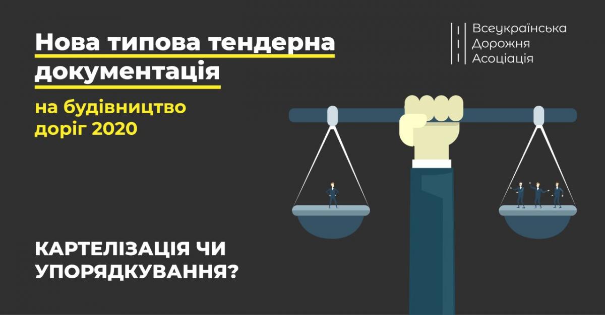 Нова типова тендерна документація на будівництво доріг 2020: картелізація чи впорядкування? Нова типова тендерна документація на будівництво доріг 2020: картелізація чи впорядкування?