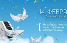 С Днем компьютерщика - лучшие поздравления в стихах, картинках и открытках