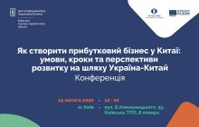 Безкоштовна конференція "Як створити прибутковий бізнес у Китаї: умови, кроки та перспективи розвитку на шляху Україна-Китай"