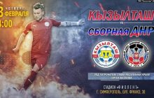 "Сборная" "ДНР" провела футбольный матч в Крыму