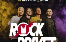 В марте пройдут концерты группы ROCK PRIVET