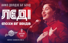 8 марта Aniko Dolidze Big Band сыграют праздничный концерт в Киеве