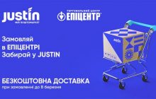 Justin бесплатно доставит товары из интернет-магазина Эпицентр