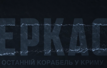 В Киеве состоялась премьера фильма "Черкассы" о мужестве украинских моряков (фото, видео)