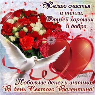Прикольные поздравления с Днем Святого Валентина подруге, открытки - Телеграф