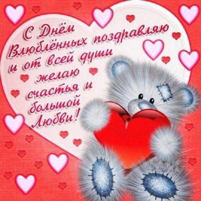 Поздравления с Днем святого Валентина и всех влюбленных – валентинки, картинки, открытки - Апостроф