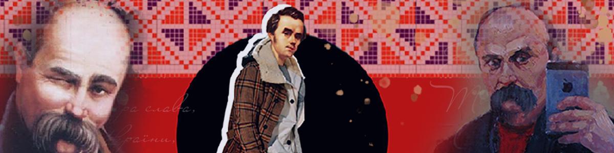 Другой Шевченко