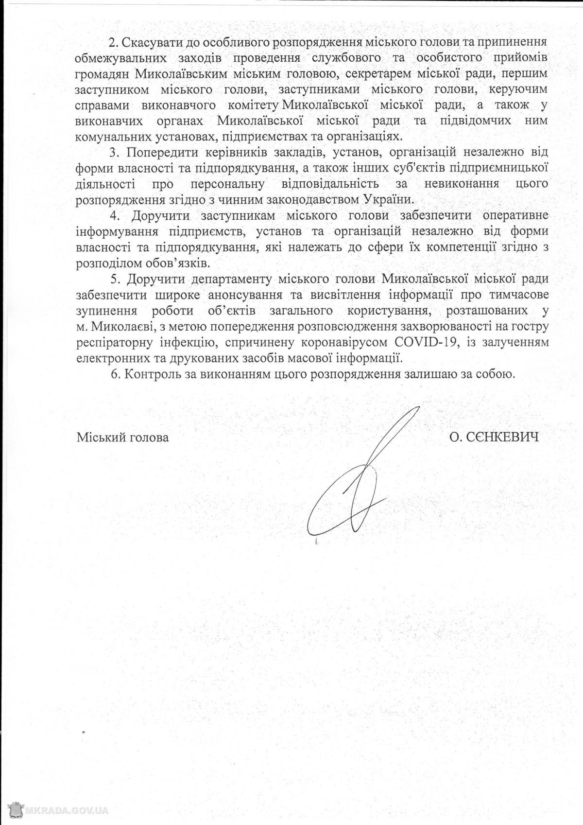 Распоряжение мэра Николаева / mkrada.gov.ua