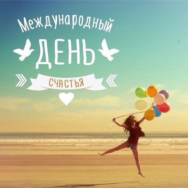 20 марта день счастья / fresh-cards.ru 20 марта день счастья / fresh-cards.ru