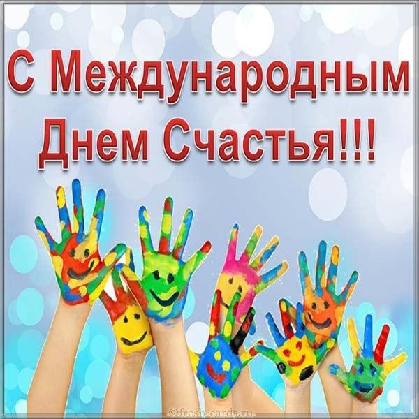 С днем счастья / fresh-cards.ru С днем счастья / fresh-cards.ru
