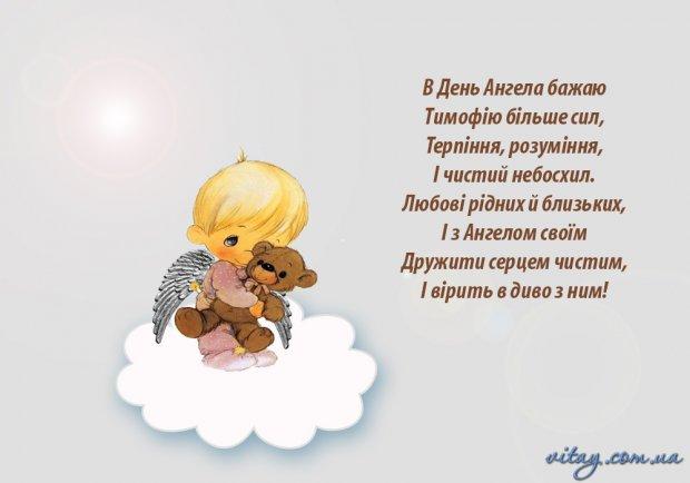Открытка с днем ангела Тимофея Открытка с днем ангела Тимофея