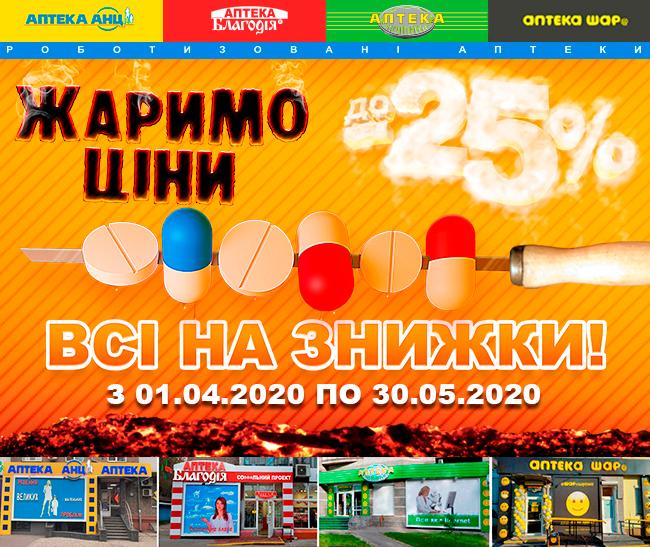 В поміч людям: в яких аптеках діють знижки до 25%? В поміч людям: в яких аптеках діють знижки до 25%?