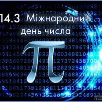 День числа Пи - интересные факты, история и традиции праздника