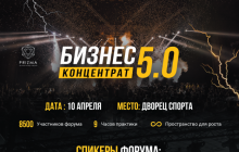9 часов практических знаний, 10 ТОПовых предпринимателей и 8 тысяч гостей. Чего ждать на масштабном форуме Бизнес-Концентрат 5.0.?