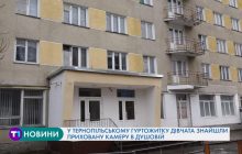 Студентки нашли скрытую камеру в душевой тернопольского общежития (видео)