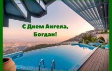 День ангела Богдана - привітання та листівки