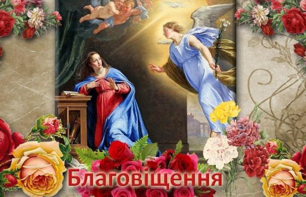 Благовіщення Пресвятої Богородиці: красиві вітальні листівки та побажання у віршах і прозі