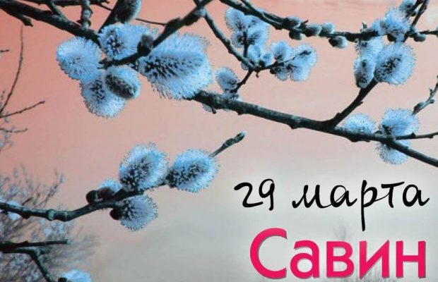Саввин день: приметы, суеверия и что нельзя сегодня делать