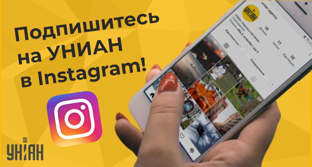 УНИАН запустил страницу в Instagram УНИАН запустил страницу в Instagram