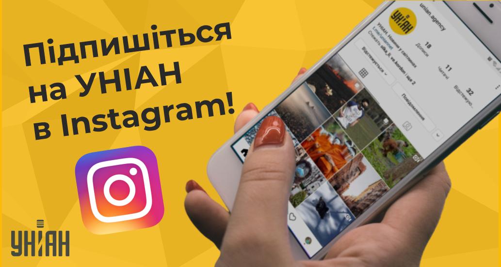 УНІАН запустив сторінку в Instagram УНІАН запустив сторінку в Instagram