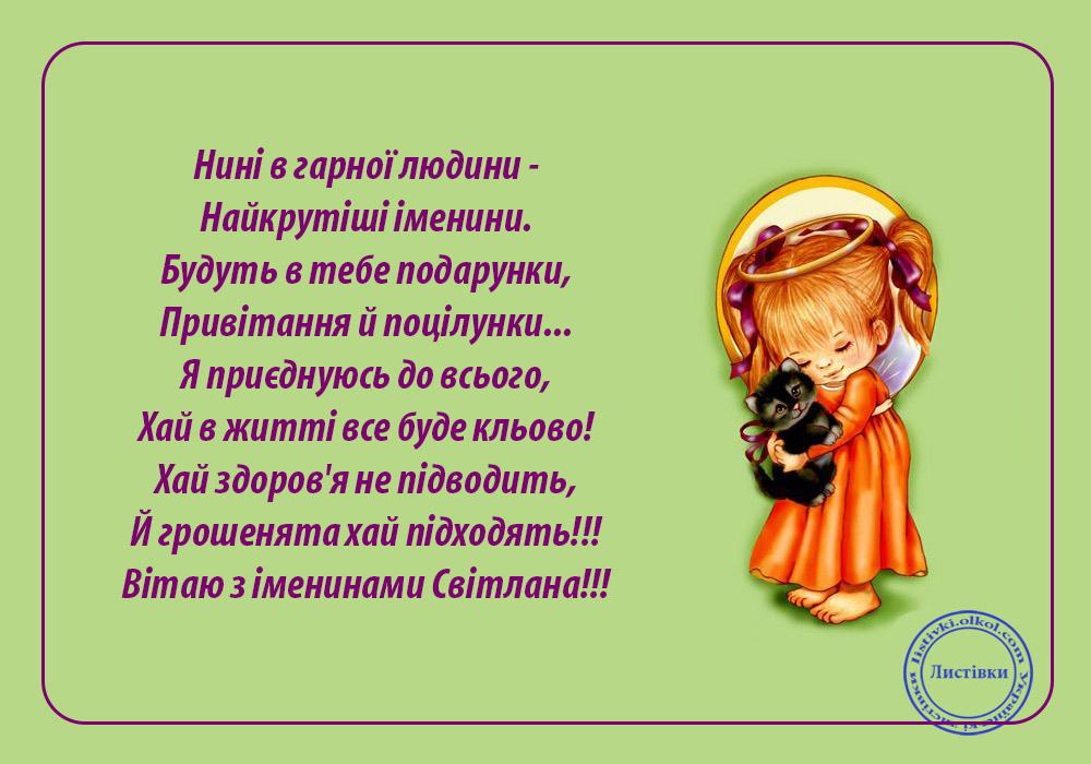 С днем Светланы - поздравления в стихах и рисунках / listivki.olkol.com