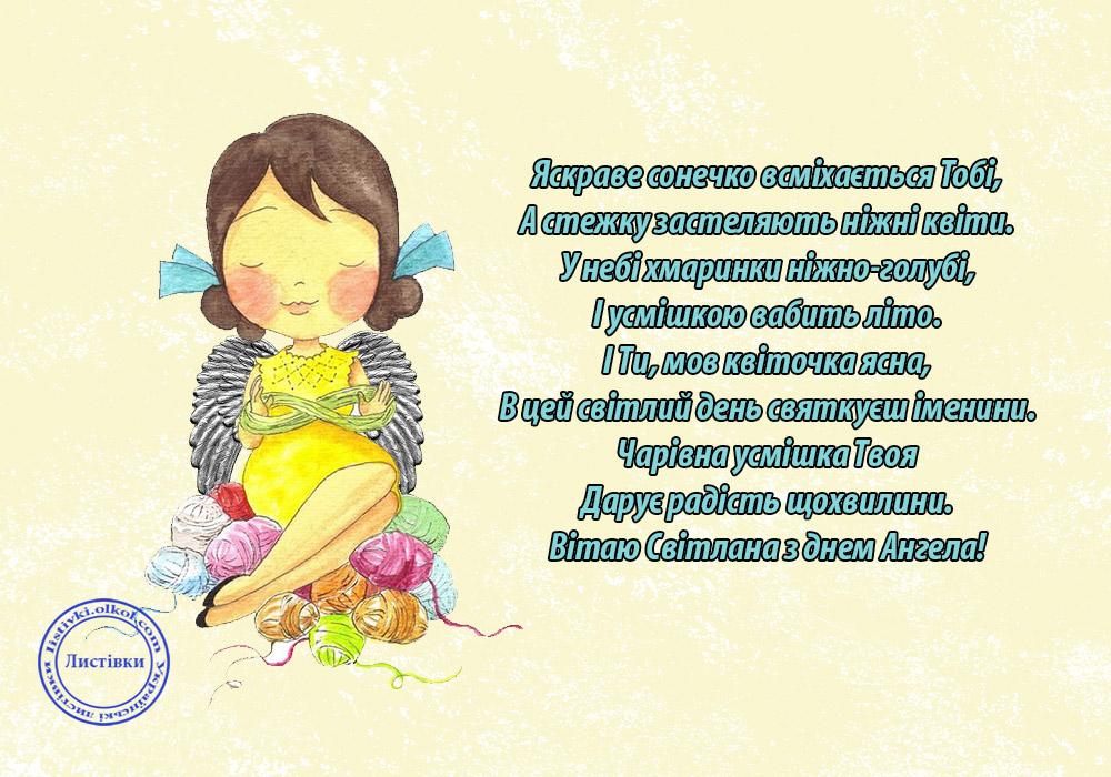 Стихотворные поздравления и открытки с Днем Светланы / listivki.olkol.com