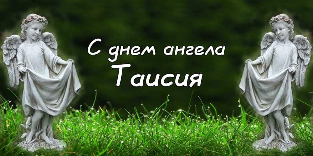 Іменини Таїсії - День ангела Іменини Таїсії - День ангела