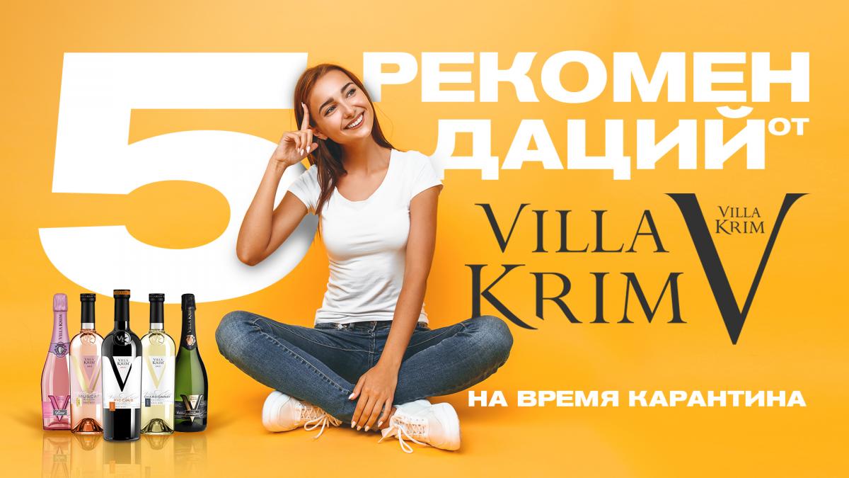 5 рекомендаций от Villa Krim, которые помогут спасти мир, работу, деньги, отношения и вашего котика 5 рекомендаций от Villa Krim, которые помогут спасти мир, работу, деньги, отношения и вашего котика