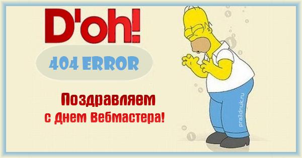 Листівки з днем вебмастера / pra3dnuk.ru Листівки з днем вебмастера / pra3dnuk.ru