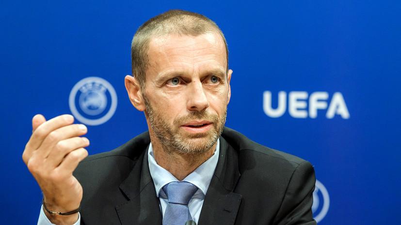 Чеферін допускає будь-який сценарій розвитку подій / фото: uefa.com Чеферін допускає будь-який сценарій розвитку подій / фото: uefa.com