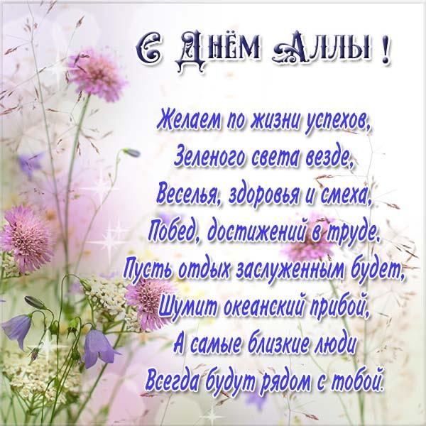 Поздравление с днем Аллы Поздравление с днем Аллы
