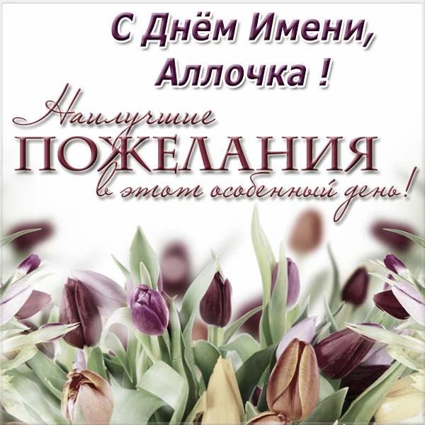Открытка на день Аллы Открытка на день Аллы