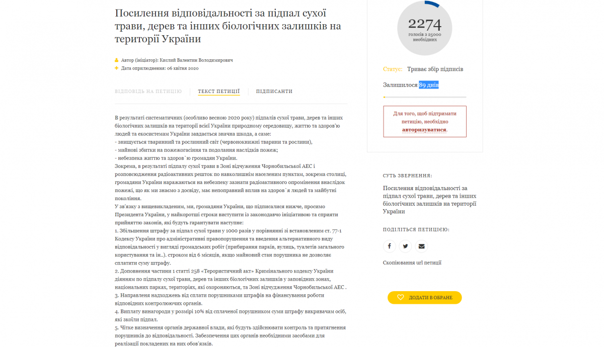 Зеленського просять значно посилити відповідальність за підпал сухої трави: подано петицію Зеленського просять значно посилити відповідальність за підпал сухої трави: подано петицію