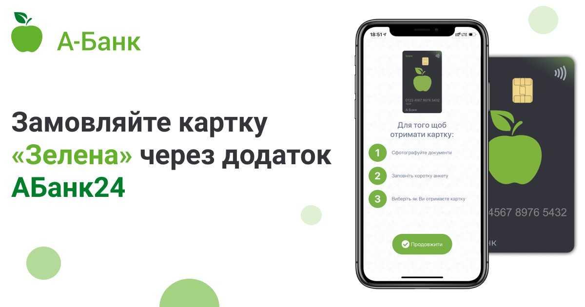 Замовляйте картку 'Зелена' через мобільний додаток АБанк24 Замовляйте картку 'Зелена' через мобільний додаток АБанк24