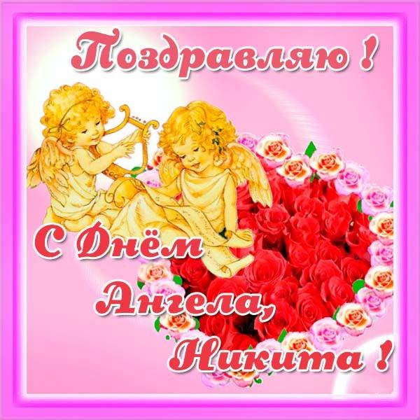 День ангела Никиты картинки День ангела Никиты картинки