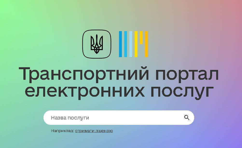 На транспортному порталі доступні нові сервіси / скріншот На транспортному порталі доступні нові сервіси / скріншот