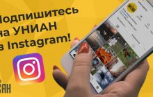 Новости в фотографиях. УНИАН завел страницу в Instagram