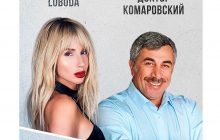 Комаровський порадив Світлані Лободі, як підтримувати імунітет при пандемії коронавірусу (відео)