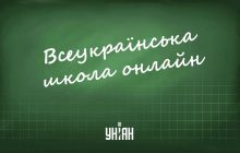 Всеукраїнська школа онлайн: УНІАН запускає спецпроект із записами всіх уроків