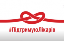 #ПідтримуюЛікарів: МОЗ закликає долучитися до всеукраїнської кампанії (відео)
