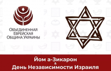 Глава ОЄОУ закликав вшанувати пам'ять загиблих у війнах Ізраїлю та привітав з Днем незалежності цієї країни